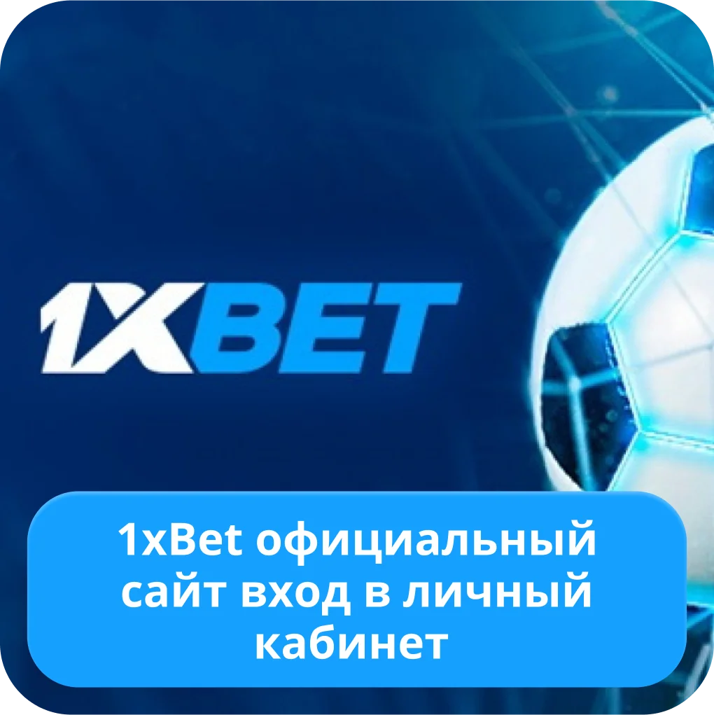 Вход 1xBet