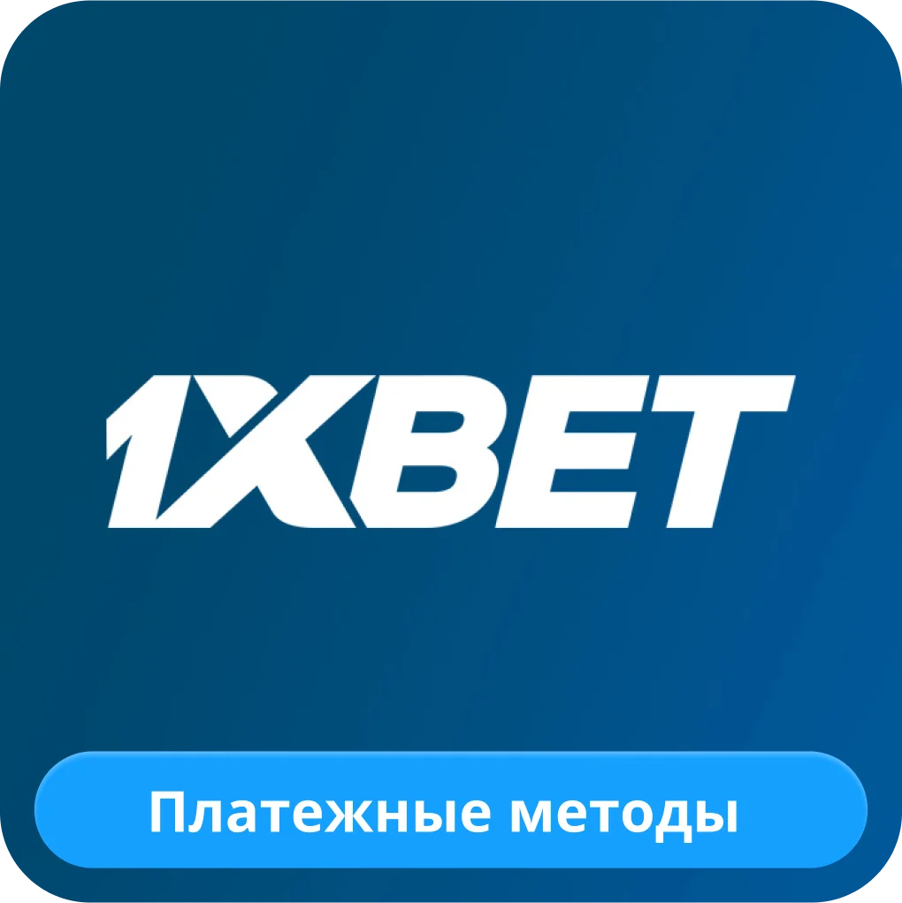 1xBet оплата