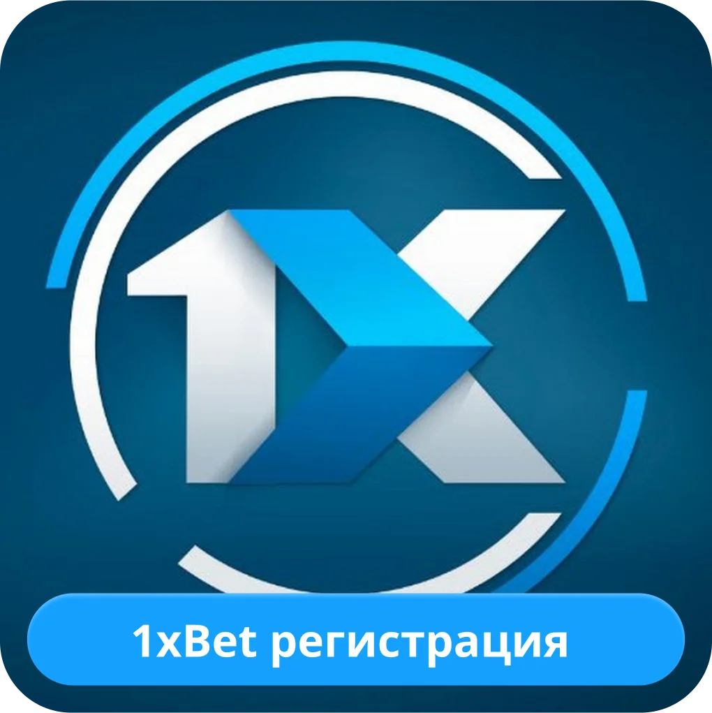 1xBet регистрация